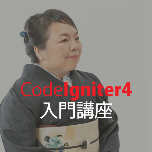 CodeIgniter4 入門講座